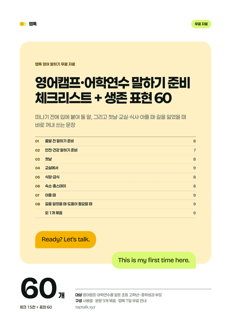 English Camp & Study Abroad: Speaking Checklist + 60 Survival Phrases, preview page 1